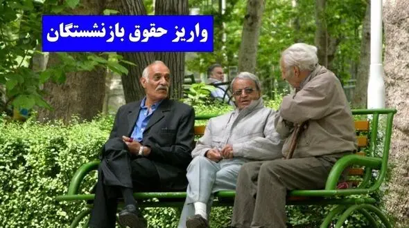 آغاز واریز حقوق بازنشستگان از ساعات آینده /  برنامه‌ریزی دقیق پرداخت‌ها
