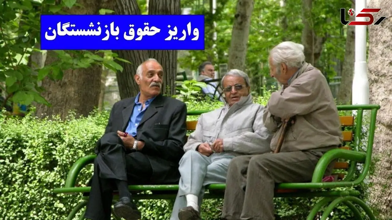 آغاز واریز حقوق بازنشستگان از ساعات آینده /  برنامه‌ریزی دقیق پرداخت‌ها