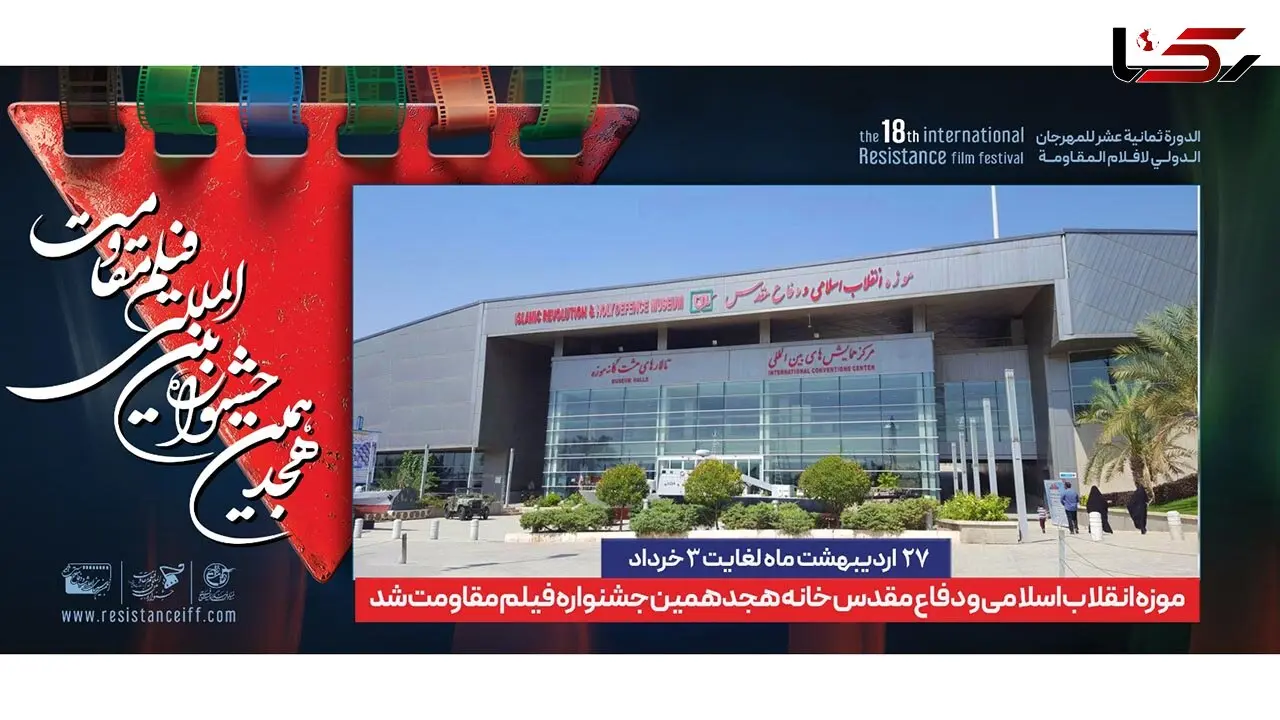 موزه انقلاب اسلامی و دفاع مقدس، خانه جشنواره بین المللی فیلم مقاومت شد