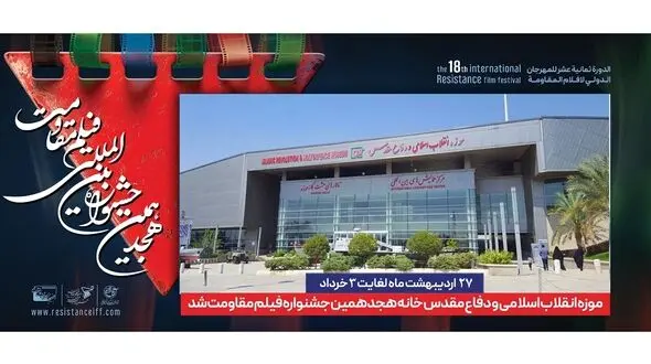 موزه انقلاب اسلامی و دفاع مقدس، خانه جشنواره بین المللی فیلم مقاومت شد