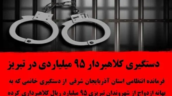 دستگیری کلاهبردار 95 میلیاردی در تبریز