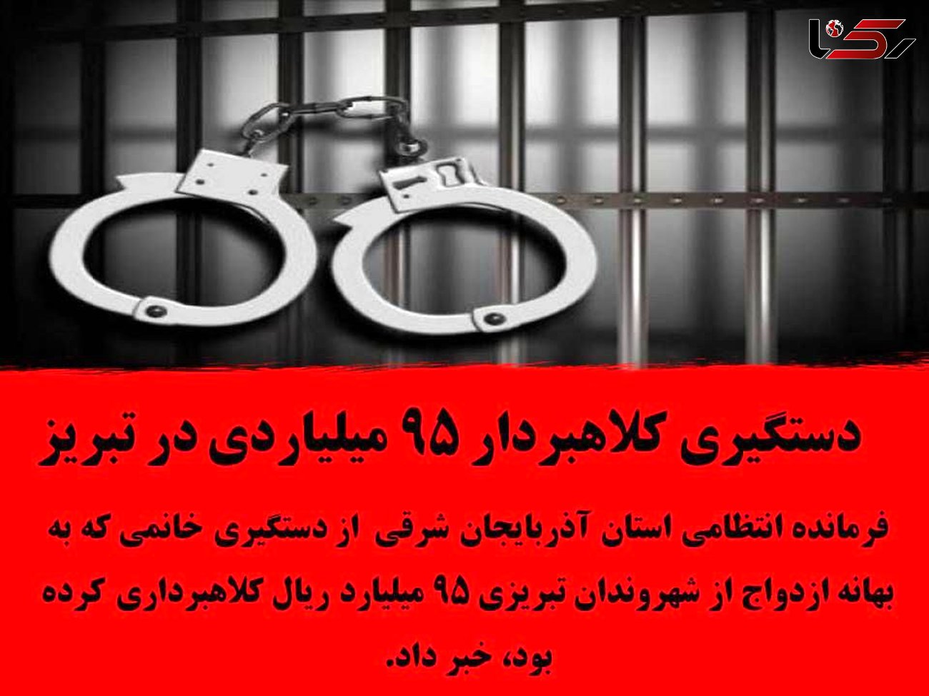 دستگیری کلاهبردار 95 میلیاردی در تبریز
