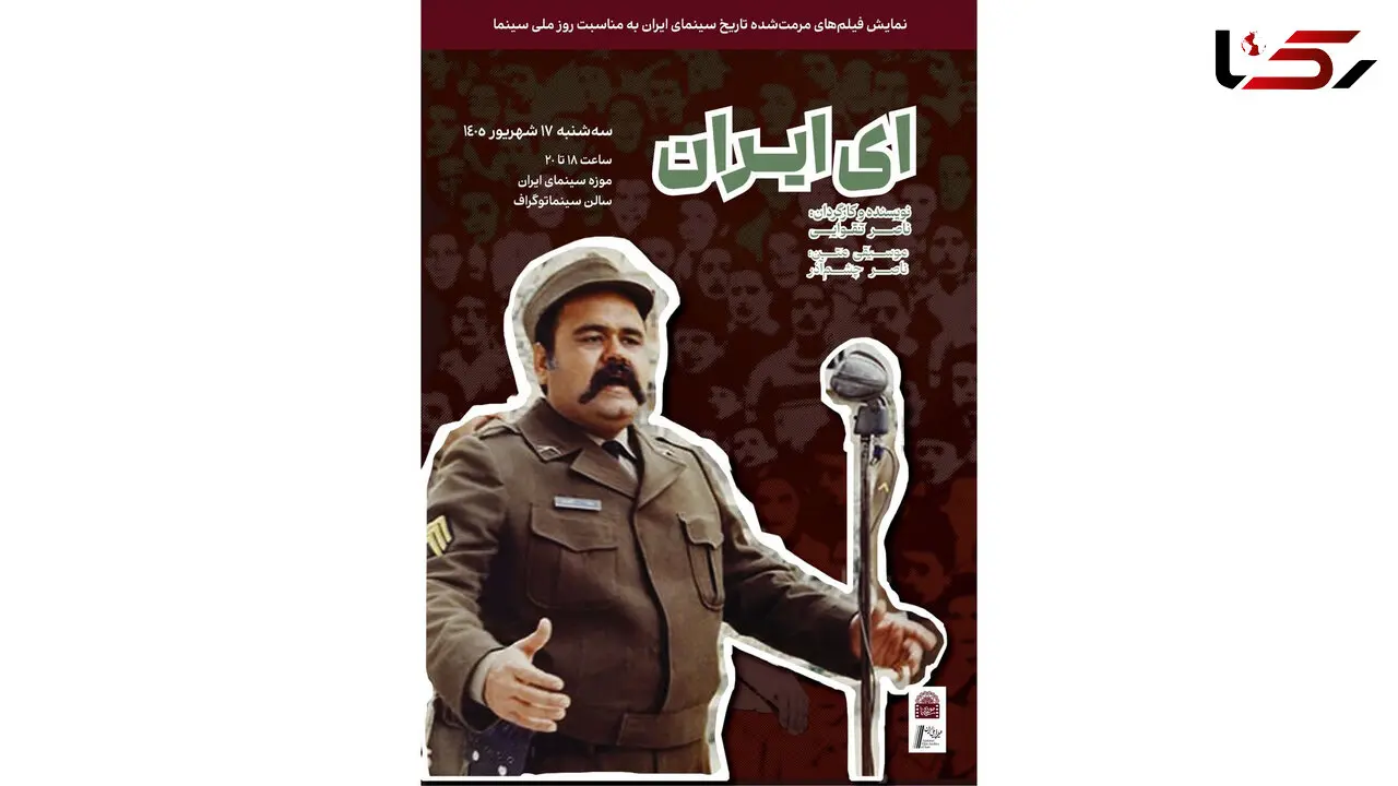 نسخه مرمت شده «ای ایران» در موزه سینما روی پرده می‌ رود