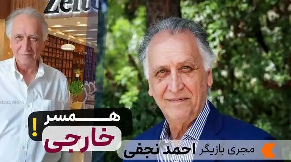 عکس همسر خارجی و چشم رنگی احمد نجفی بازیگر کارآگاه علوی ! + بیوگرافی او عکس های خصوصی با چهره خارجی بچه هایش