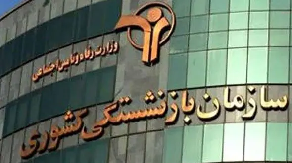 ورود صندوق بازنشستگی کشوری به اشتغالزایی فرزندان بازنشستگان