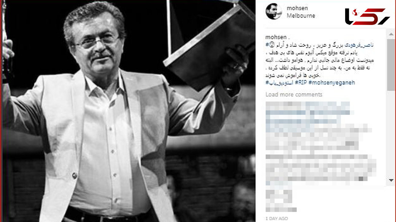 واکنش محسن یگانه به درگذشت موسیقیدان معروف+ عکس