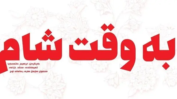  ماجراجویی دو قهرمان ایرانی در جنگ با داعش 