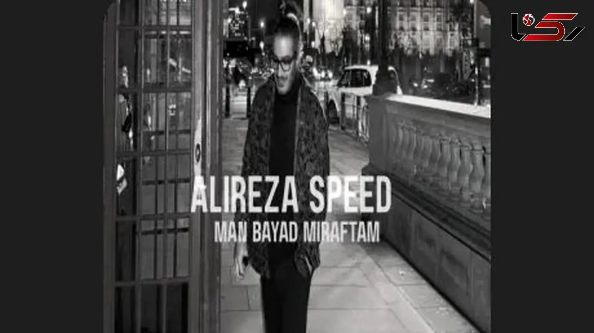 دانلود ریمیکس من باید میرفتم از علیرضا اسپید و محسن چاوشی و ابراهیم تاتلیسس همراه متن و کیفیت عالی