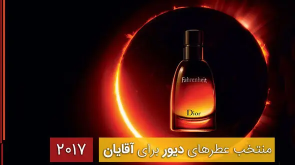 پنج عطر برتر دیور برای آقایان +تصاویر