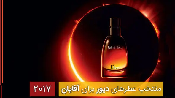 پنج عطر برتر دیور برای آقایان +تصاویر
