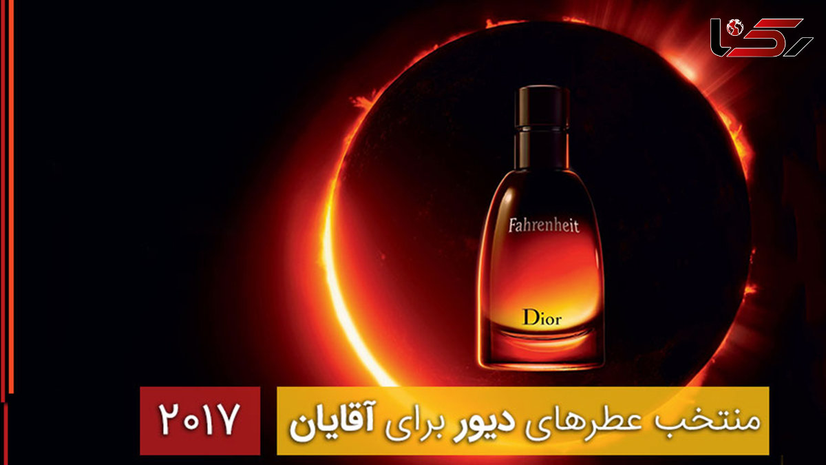 پنج عطر برتر دیور برای آقایان +تصاویر