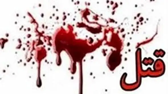 قتل مسلحانه زن جوان ورامینی به دست شوهر شرور 