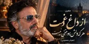 دانلود آهنگ  معین /  از داغ غمت هرکه دلش سوختنی نیست + متن کامل