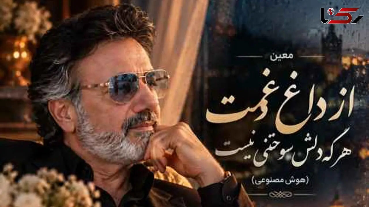 دانلود آهنگ  معین /  از داغ غمت هرکه دلش سوختنی نیست + متن کامل