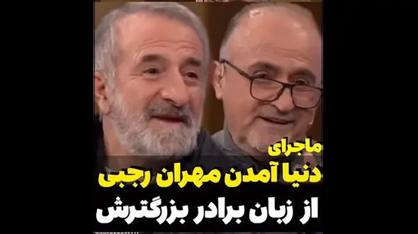 ماجرای به دنیا آمدن مهران رجبی از زبان برادرش