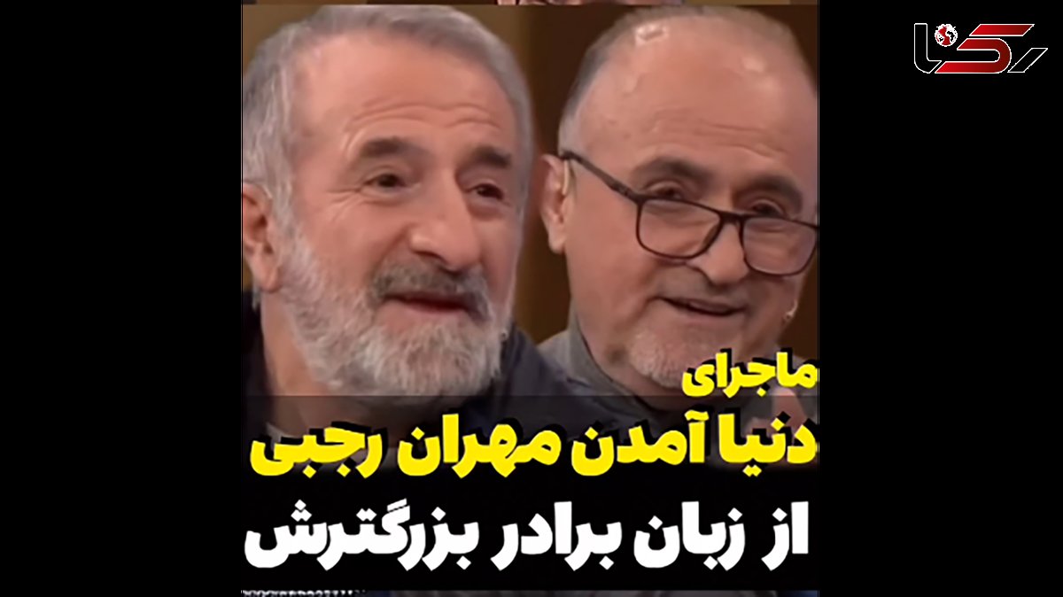 ماجرای به دنیا آمدن مهران رجبی از زبان برادرش