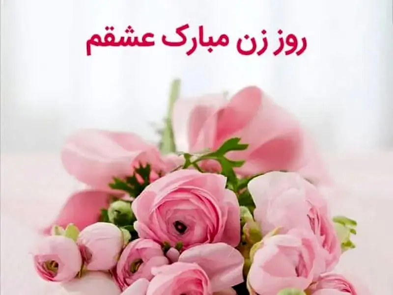 تبریک روز زن