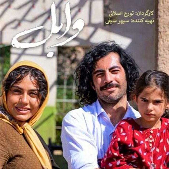 نوید پورفرج در فیلم وابل