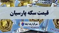 جدول کامل قیمت سکه پارسیان سه شنبه 17 شهریور 1405