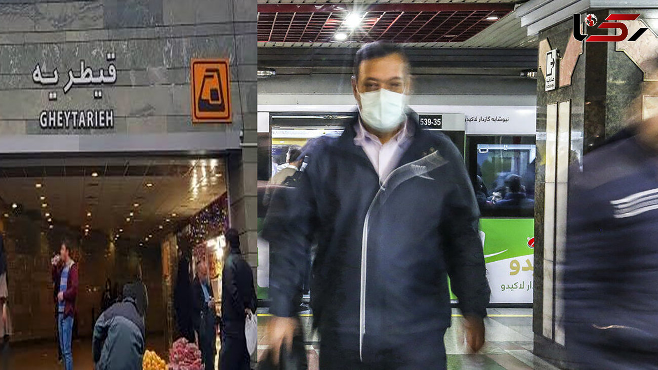 ترس مردم از انتشار بوی نامطبوع در مترو قیطریه / شرکت بهره برداری مترو: خطری در کار نیست 