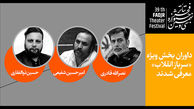 اعلام اسامی داوران بخش «سرباز انقلاب» جشنواره تئاتر فجر + عکس