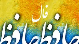 تفسیر فال حافظ امروز 27 فروردین 1405