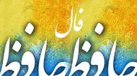 تفسیر فال حافظ امروز 27 فروردین 1405