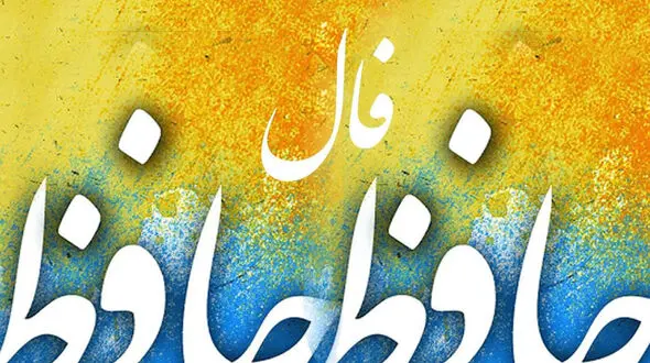 تفسیر فال حافظ 10 آبان