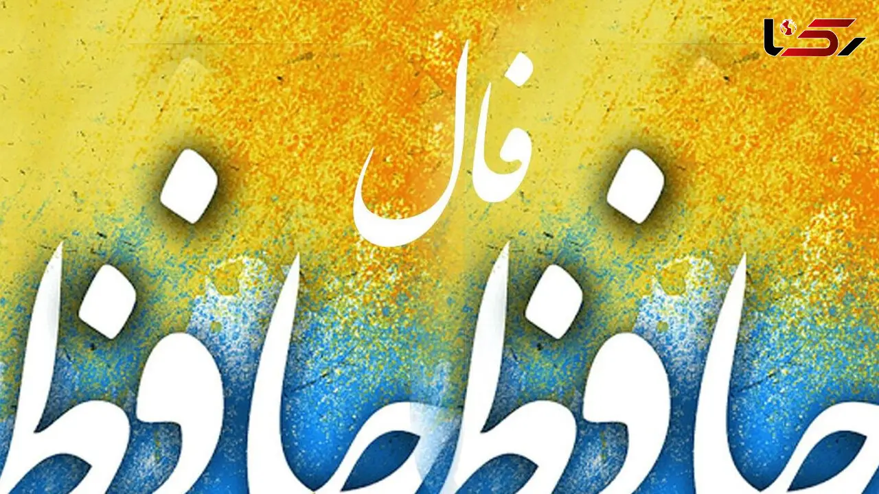 تفسیر فال حافظ امروز 27 فروردین 1405