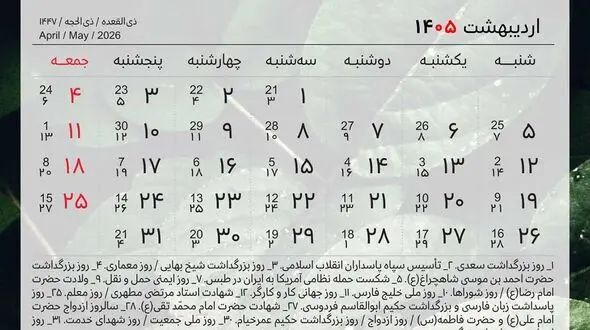 تقویم اردیبهشت 1405 همراه با روزهای مناسبتی، تعطیلات و روزهای قمر در عقرب
