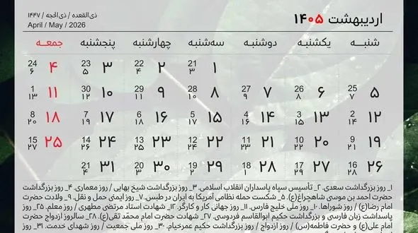 تقویم اردیبهشت 1405 همراه با روزهای مناسبتی، تعطیلات و روزهای قمر در عقرب