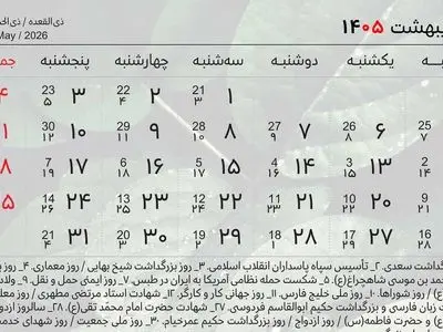 تقویم اردیبهشت 1405 همراه با روزهای مناسبتی، تعطیلات و روزهای قمر در عقرب
