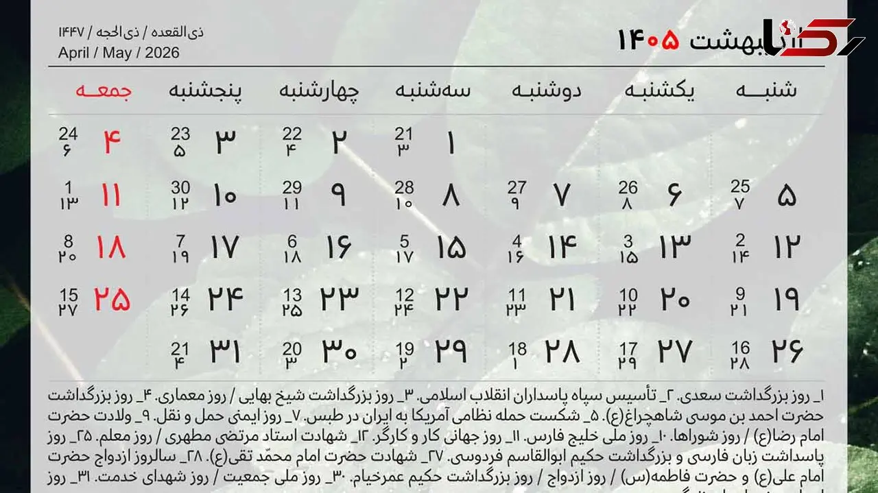 تقویم اردیبهشت 1405 همراه با روزهای مناسبتی، تعطیلات و روزهای قمر در عقرب