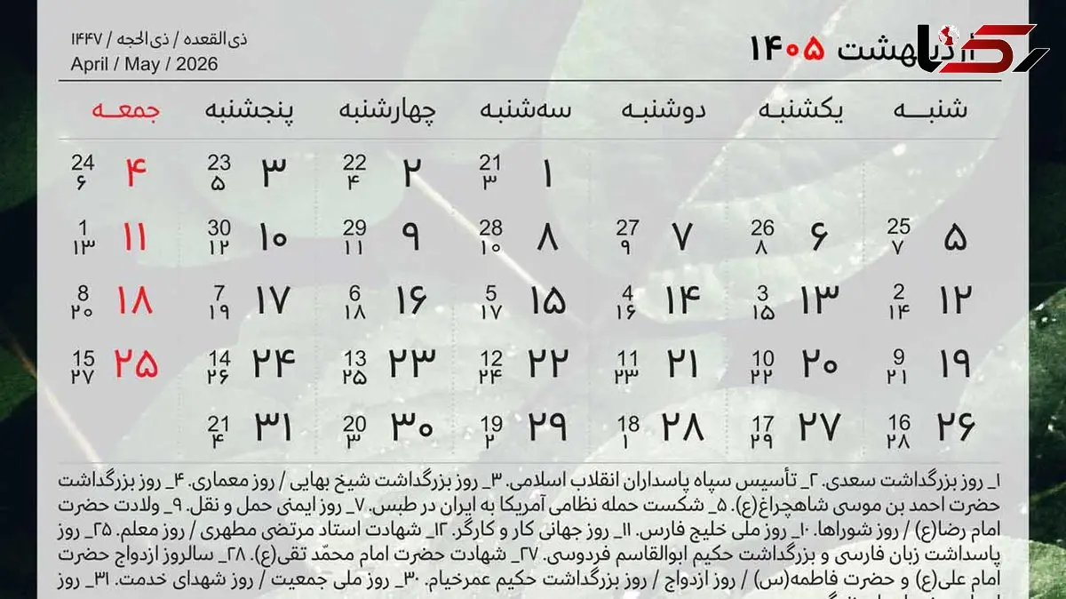 تقویم اردیبهشت 1405 همراه با روزهای مناسبتی، تعطیلات و روزهای قمر در عقرب