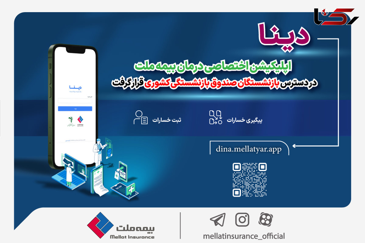 «دینا» اپلیکیشن اختصاصی درمان بیمه ملت در دسترس بازنشستگان صندوق بازنشستگی کشوری قرار گرفت