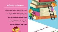 اولین جشنواره «کتابخانه کودک ما»  در استان اصفهان برگزار می‌شود