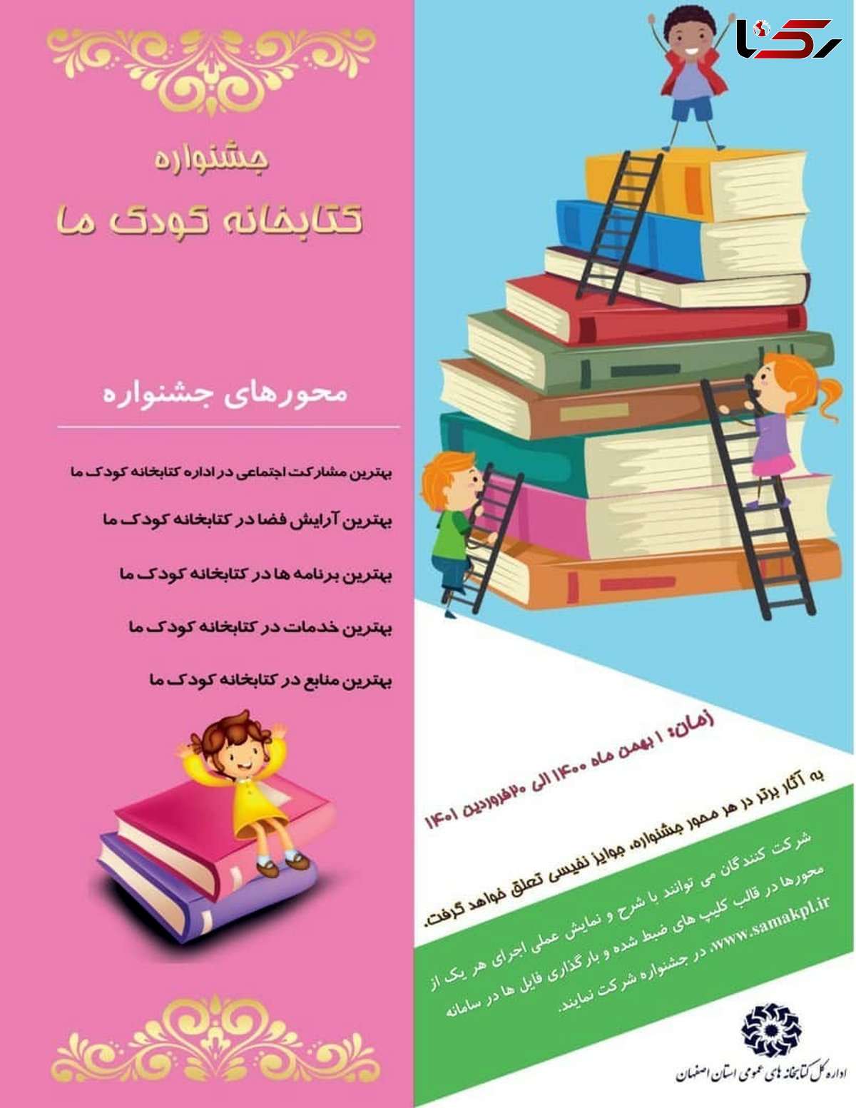 اولین جشنواره «کتابخانه کودک ما»  در استان اصفهان برگزار می‌شود