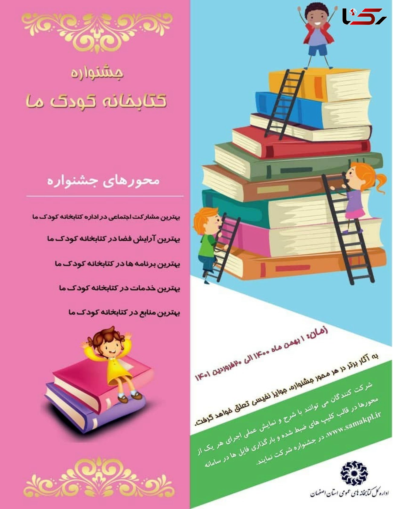 اولین جشنواره «کتابخانه کودک ما»  در استان اصفهان برگزار می‌شود
