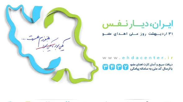 مروری بر اهدای عضو و طرح ایران دیار نفس