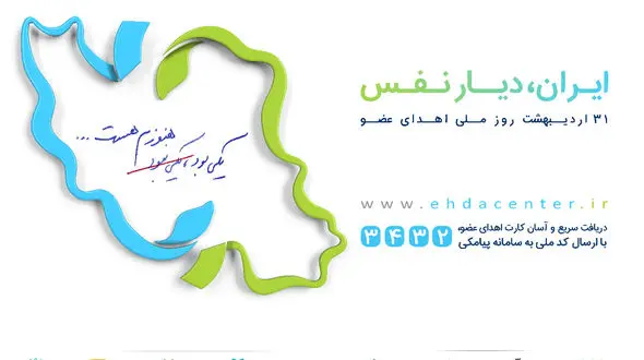 مروری بر اهدای عضو و طرح ایران دیار نفس