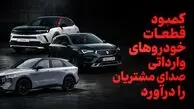 کمبود قطعات خودروهای وارداتی صدای مشتریان را درآورد / از خواب یک‌ماهه خودرو در تعمیرگاه تا نایاب شدن فیلتر هوا