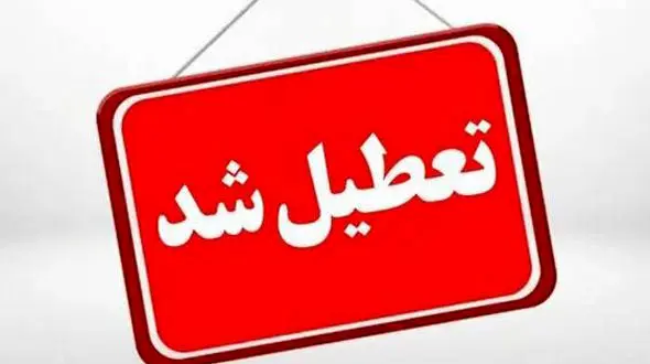 تهران فردا تعطیل شد 