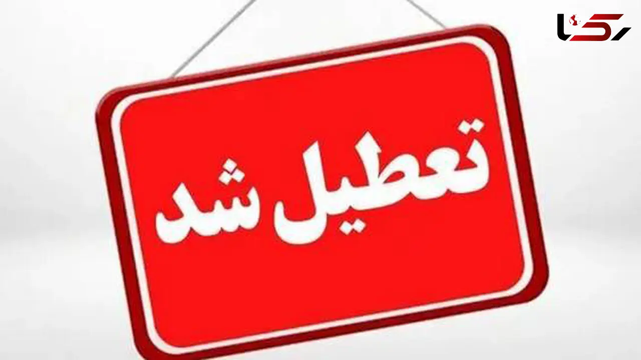 استان یزد فردا تعطیل شد/ امتحانات برگزار می‌شود 