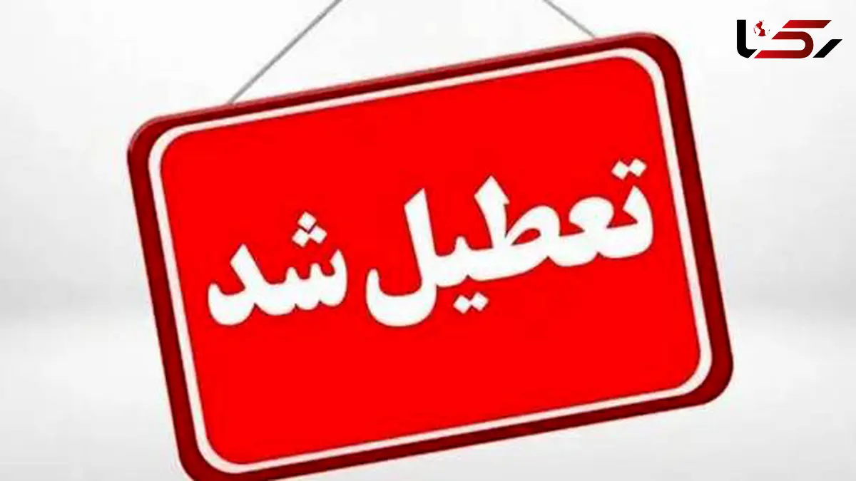 تهران فردا تعطیل شد 