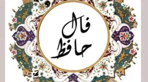 فال حافظ امروز / 22 خرداد ماه با تفسیر دقیق + فیلم