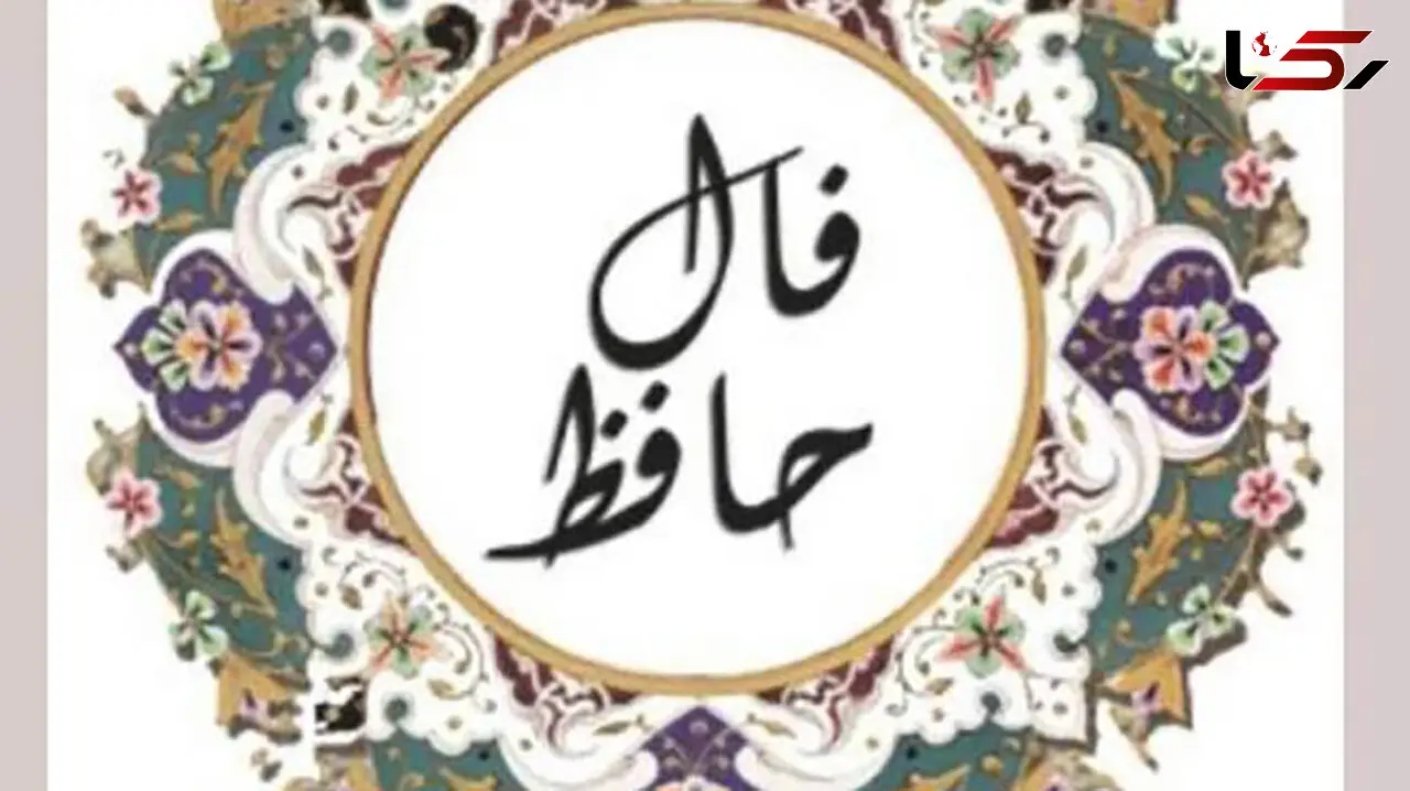 فال حافظ امروز / 20 خرداد ماه با تفسیر دقیق + فیلم