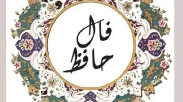 فال حافظ امروز / 22 خرداد ماه با تفسیر دقیق + فیلم