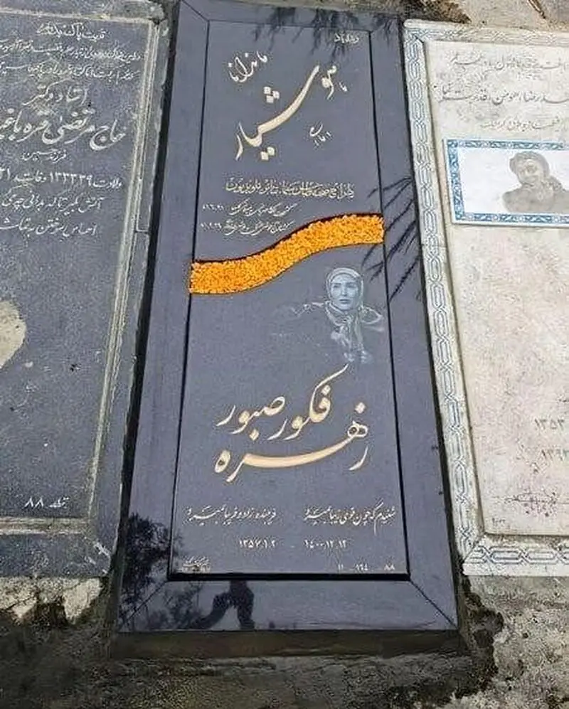 زهره فکورصبور