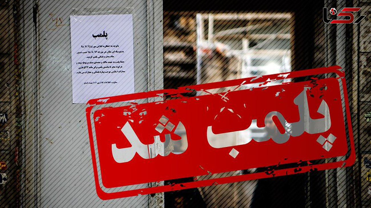 پلمب یک باشگاه بدنسازی در همدان + علت