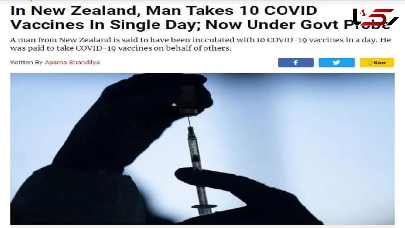 دریافت ۱۰ دُز واکسن کرونا در یک روز توسط یک مرد نیوزیلندی